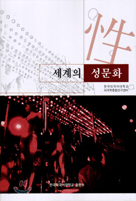 세계의 성문화