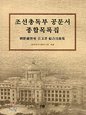 조선총독부 공문서 종합목록집