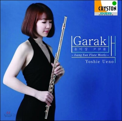 Yoshie Ueno 윤이상: 플루트 작품집 `가락` (Garak -flute Works)