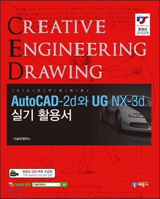 AutoCAD-2d와 UG NX-3d 실기 활용서