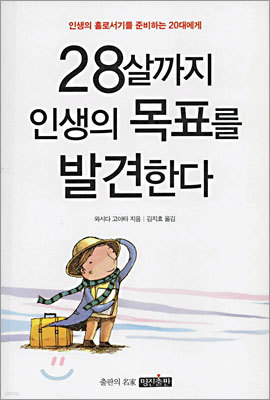 28살까지 인생의 목표를 발견한다