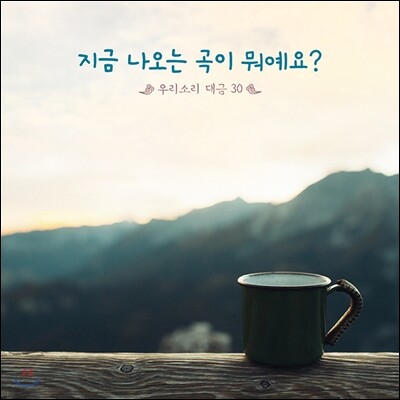 지금 나오는 곡이 뭐예요? : 우리소리 대금 30