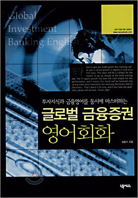 글로벌 금융증권 영어회화