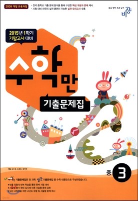 알찬 수학만 기출문제집 중3 (2015년)