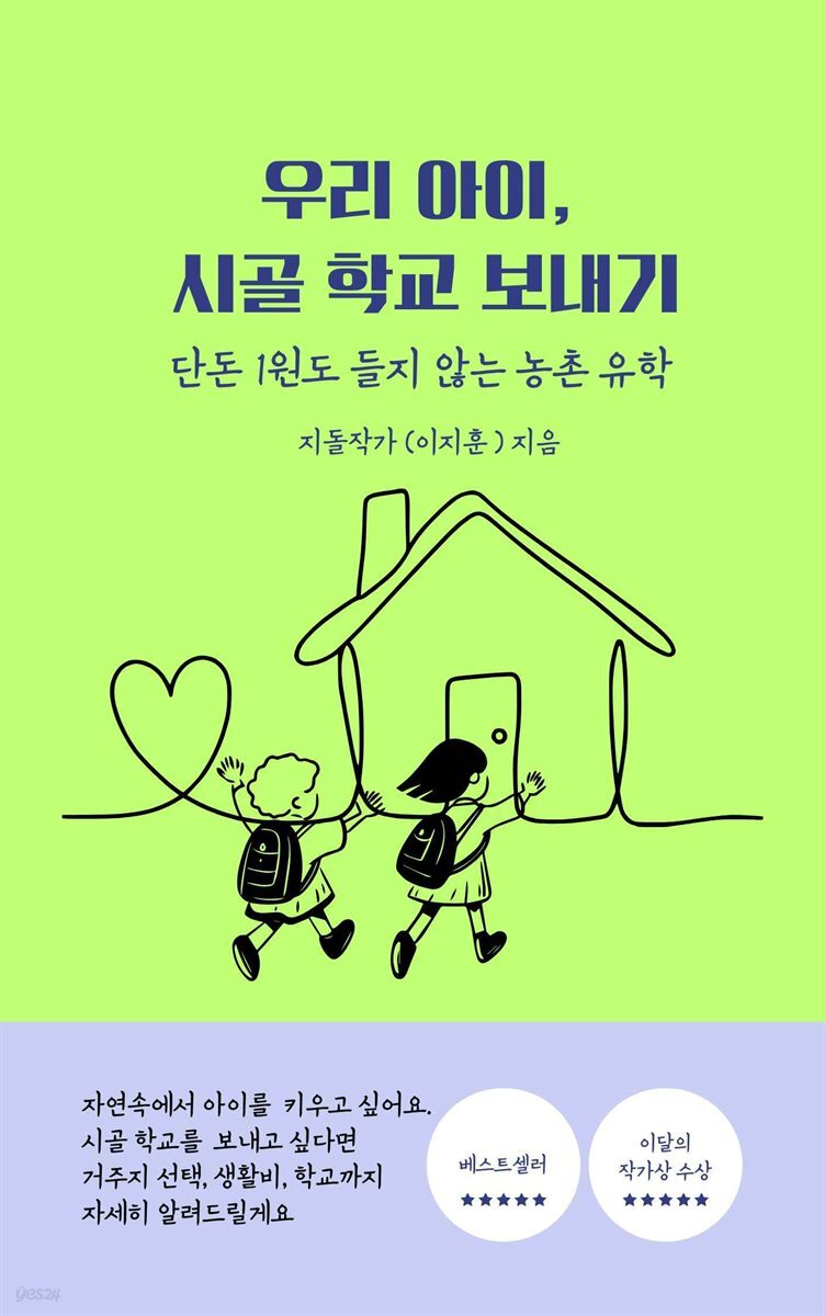 우리아이 시골학교보내기