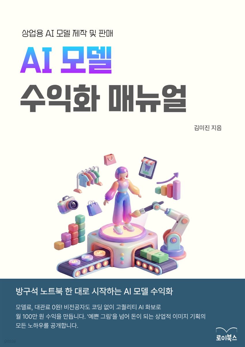 AI 모델 수익화 매뉴얼