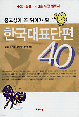 한국대표단편 40