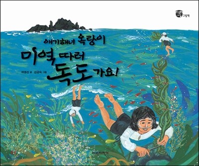 애기 해녀 옥랑이 미역따러 독도가요!