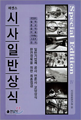 에센스 시사일반상식 4