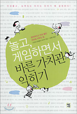 놀고, 게임하면서 바른 가치관 익히기