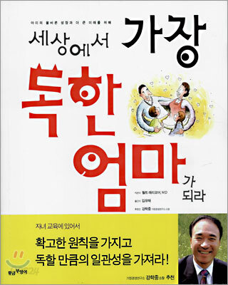 세상에서 가장 독한 엄마가 되라