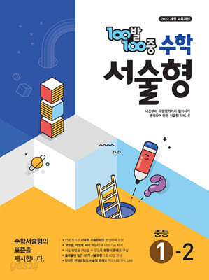 100발100중 수학 서술형 중등 1-2 (2026년용)