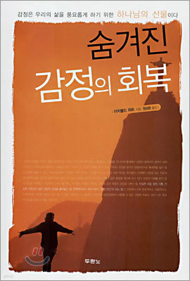 숨겨진 감정의 회복