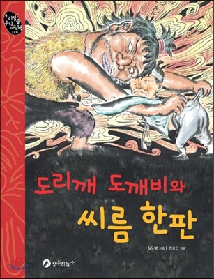 도리깨도깨비와 씨름 한 판