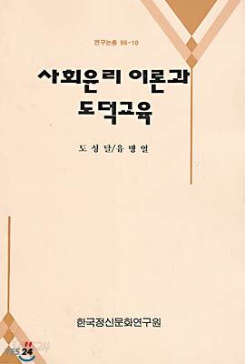 사회윤리이론과 도덕교육