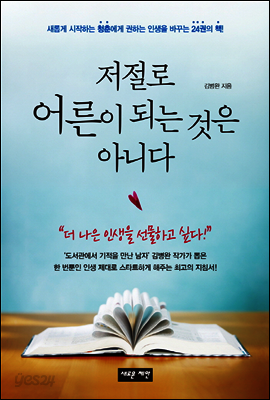 저절로 어른이 되는 것은 아니다