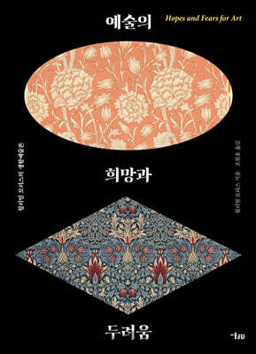 예술의 희망과 두려움