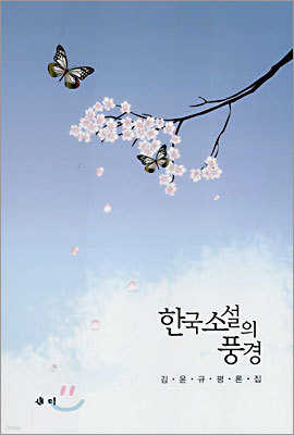한국 소설의 풍경