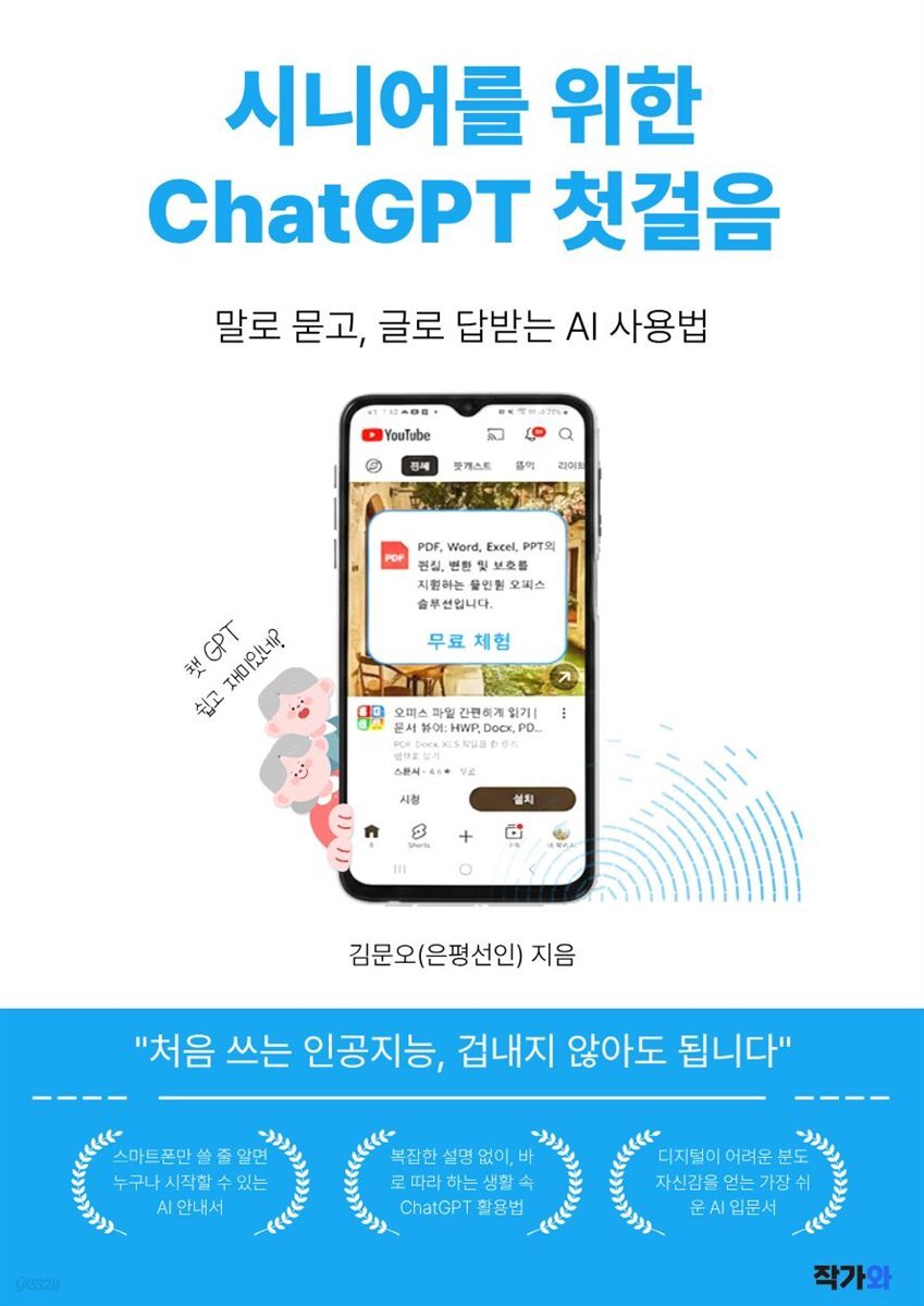 시니어를 위한 ChatGPT 첫걸음