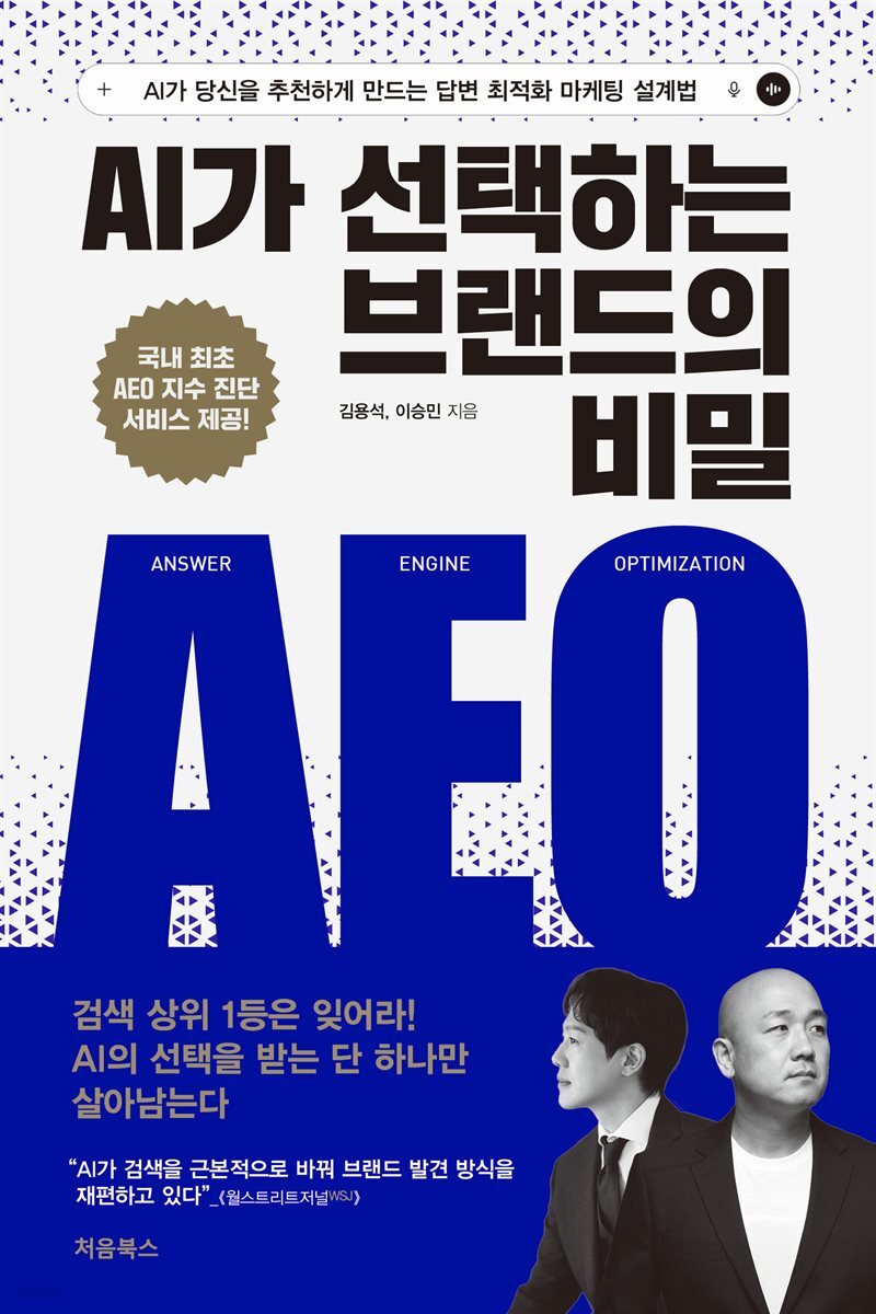 AI가 선택하는 브랜드의 비밀: AEO