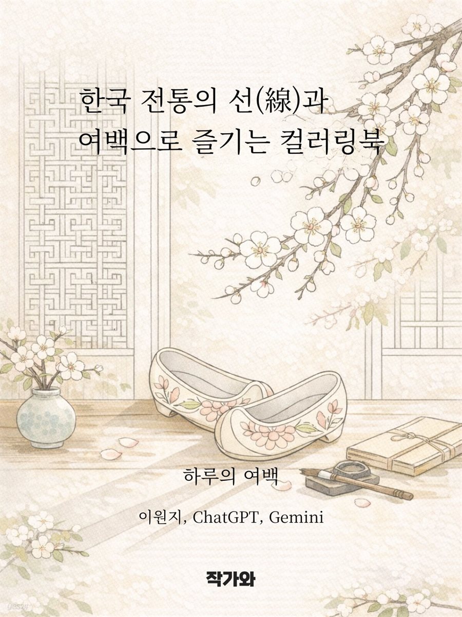 한국 전통의 선(線)과 여백으로 즐기는 컬러링북