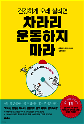 건강하게 오래 살려면 차라리 운동하지 마라