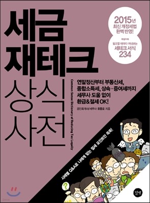 세금 재테크 상식사전 2015