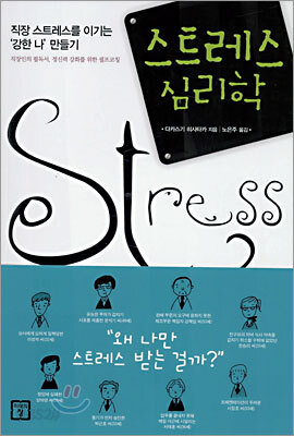 스트레스 심리학