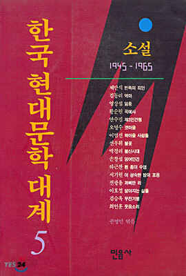 한국 현대문학 대계 5