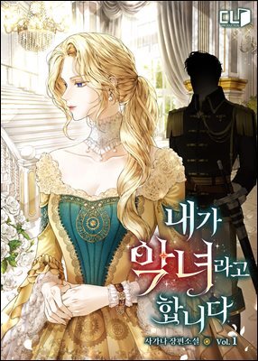 내가 악녀라고 합니다
