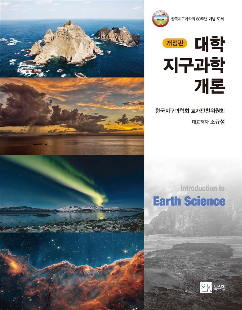 대학지구과학개론 개정판