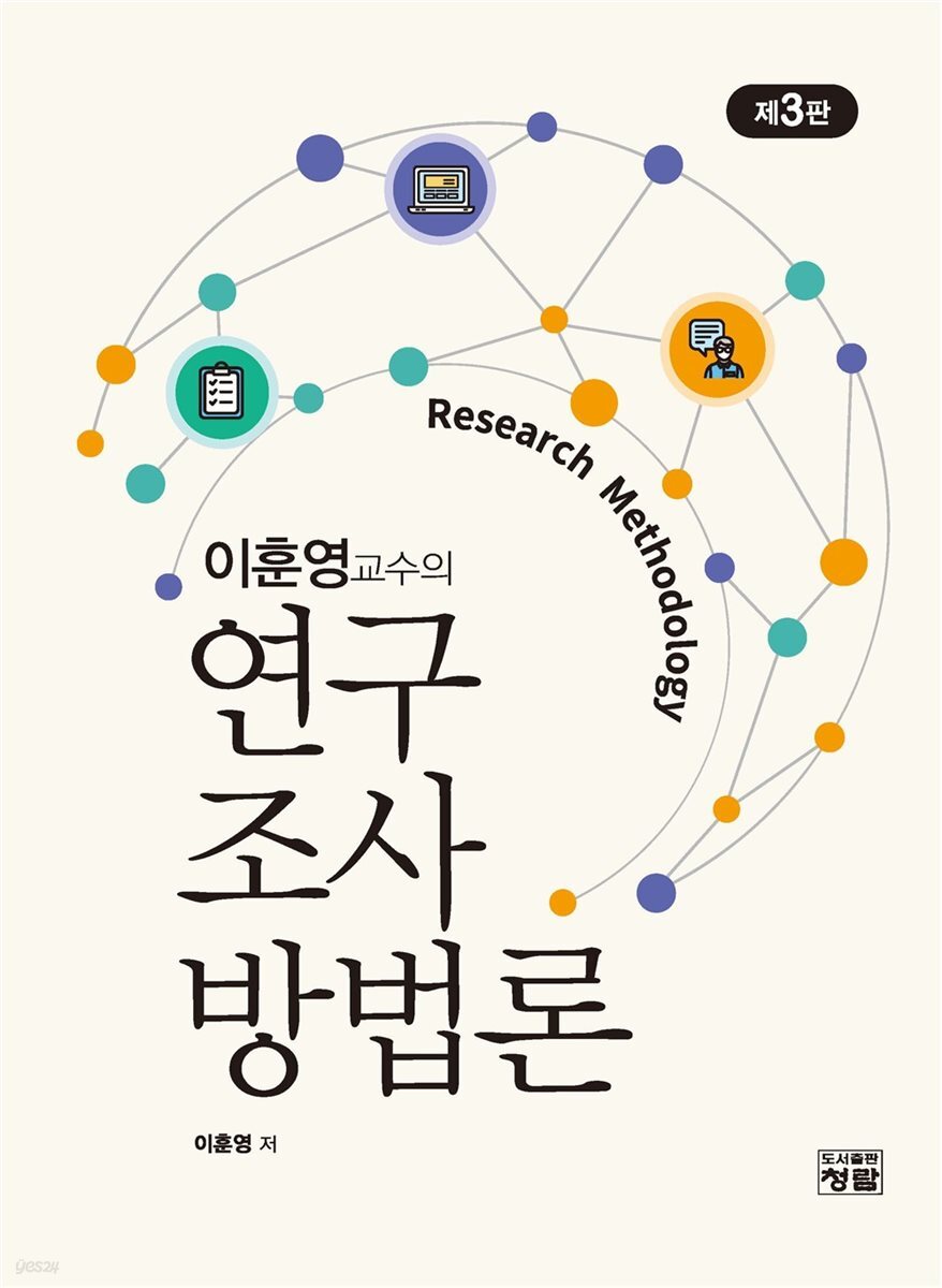 이훈영교수의 연구조사방법론(제3판)