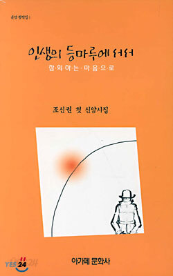 (운암 창작집 1) 인생의 등마루에 서서