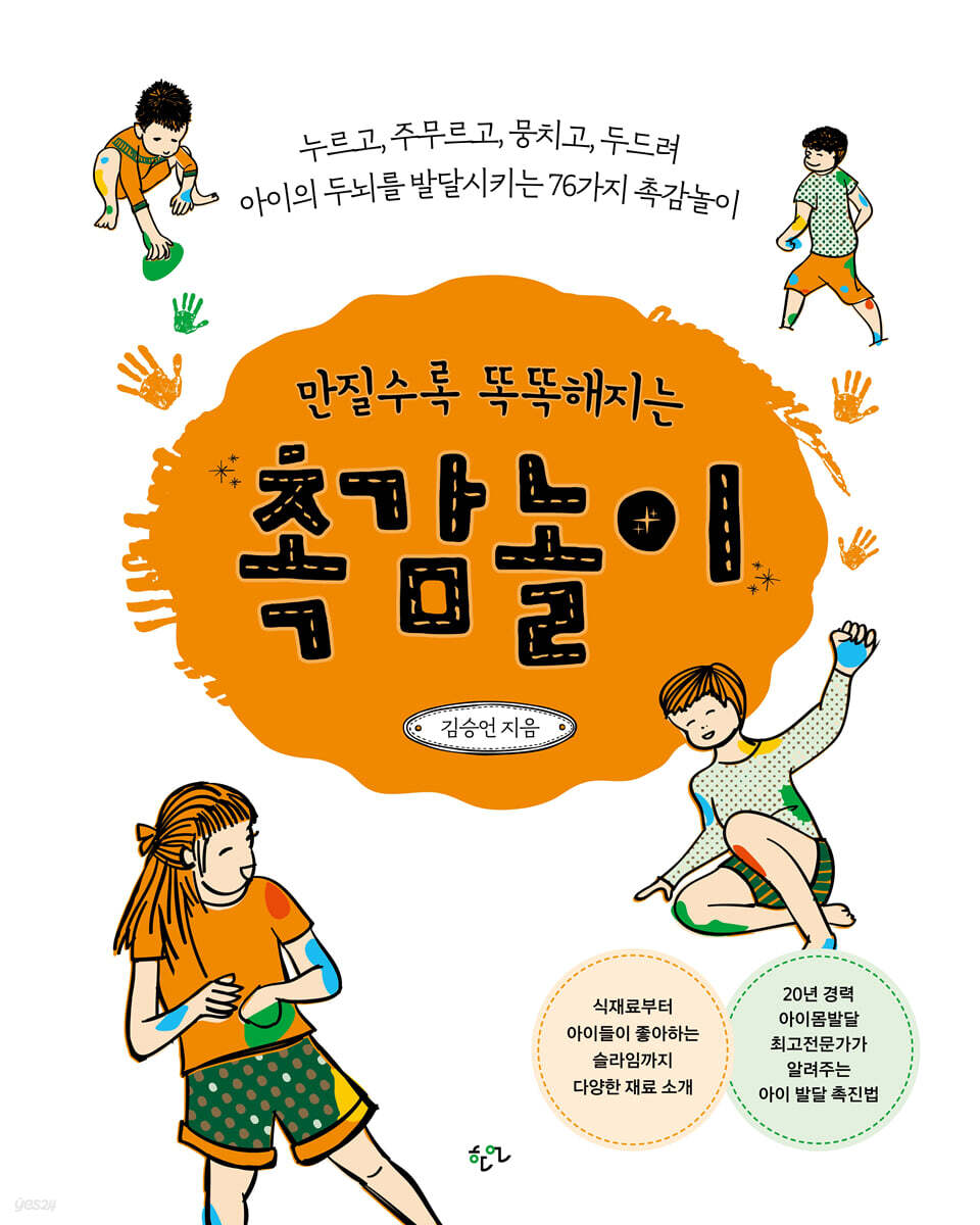 만질수록 똑똑해지는 촉감놀이