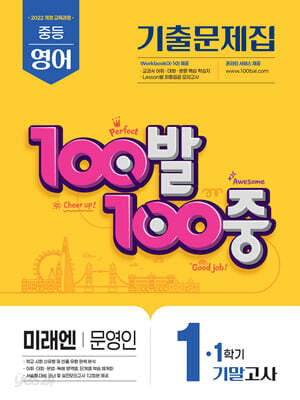 100발100중 기출문제집 1학기 기말고사 중1 영어 미래엔 문영인 (2025년)