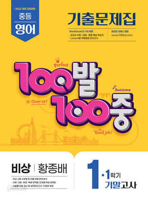 100발100중 기출문제집 1학기 기말고사 중1 영어 비상 황종배 (2025년)