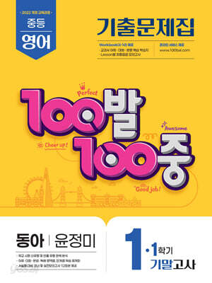 100발100중 기출문제집 1학기 기말고사 중1 영어 동아 윤정미 (2025년)