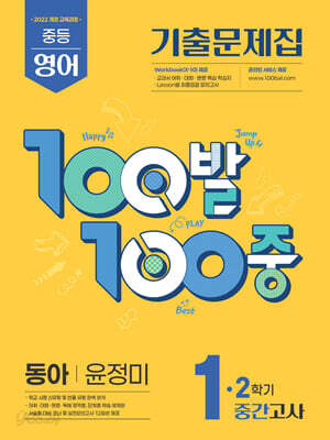 100발100중 기출문제집 2학기 중간고사 중1 영어 동아 윤정미 (2025년)