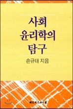 사회윤리학의 탐구