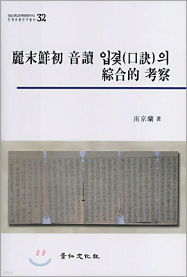 여말선초 음독 입겿(口訣)의 종합적 고찰