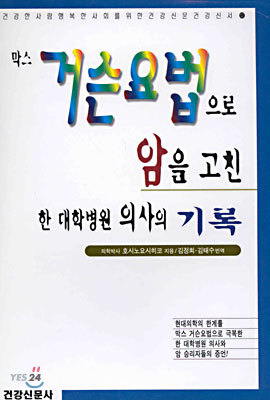 막스 거슨요법으로 암을 고친 한 대학병원 의사의 기록