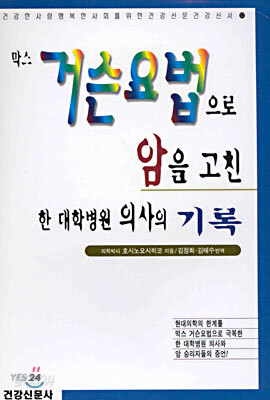 막스 거슨요법으로 암을 고친 한 대학병원 의사의 기록