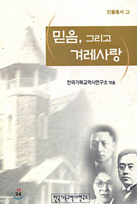 (인물총서 1) 믿음, 그리고 겨레사랑