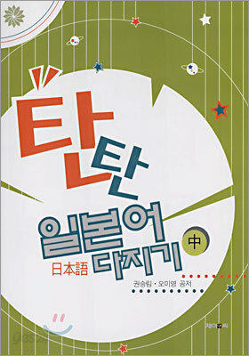 탄탄 일본어 다지기 중