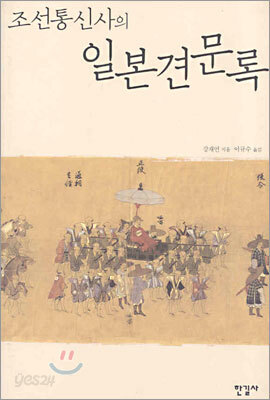 조선통신사의 일본견문록