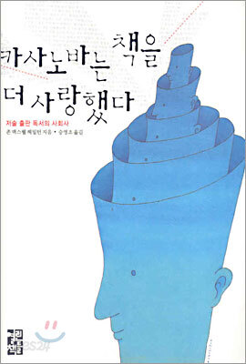 카사노바는 책을 더 사랑했다