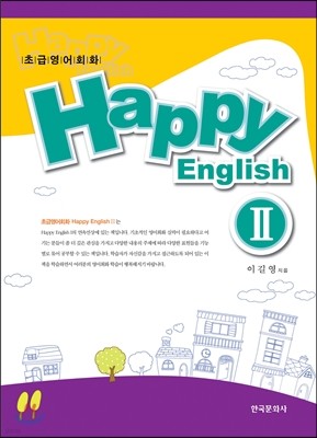 초급 영어 회화 Happy English 2