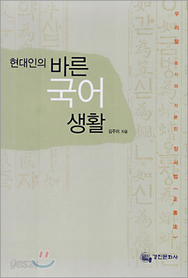 현대인의 바른 국어 생활
