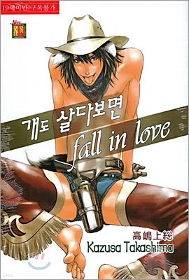 개도 살다 보면 fall in love