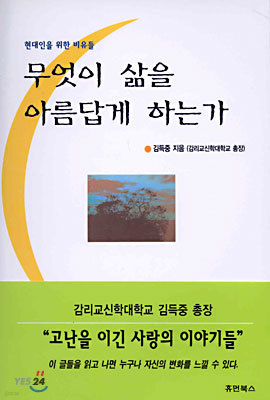 무엇이 삶을 아름답게 하는가